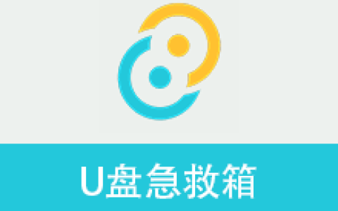 【Windows】U盘急救箱 – 各种U盘一站式修复删改问题