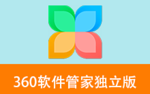 【Windows】360软件管家独立版 v15.0.0.1310绿色版 – 软件应用商店