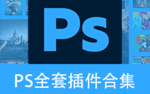 2300款PS全套插件合集8.0中文安装版（支持PS2019-2026） – 提升设计效率插件合集