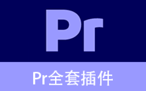 上千款Pr全套插件一键安装包中文安装版（Pr2015及以上所有版本） – 极速提升视频编辑效率的专业工具
