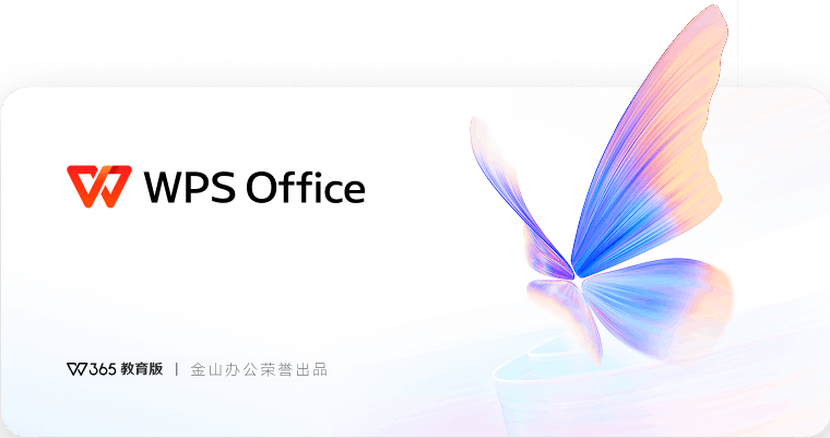 【Windows】WPS Office 365 教育版 – 专业办公套件