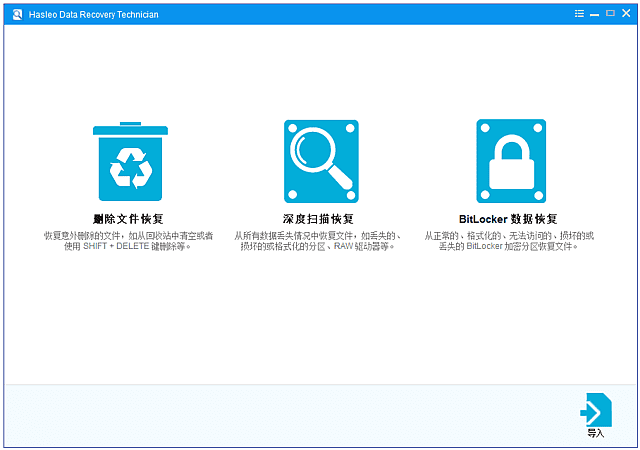 【Windows】Hasleo Data Recovery v6.8.2.0便携版 – 数据恢复软件
