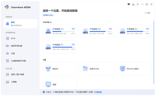 【Windows】Tenorshare 4DDiG v10.9.2.1 最新版 – 数据恢复软件