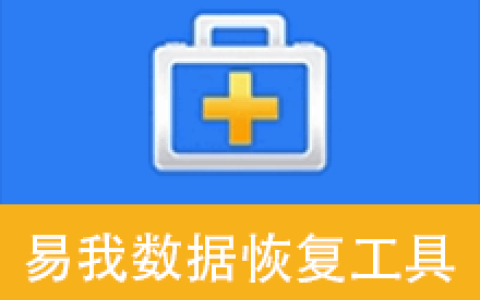【Windows】EaseUS Data Recovery Wizard(易我数据恢复工具) v19.6.5最新版 – 数据恢复软件