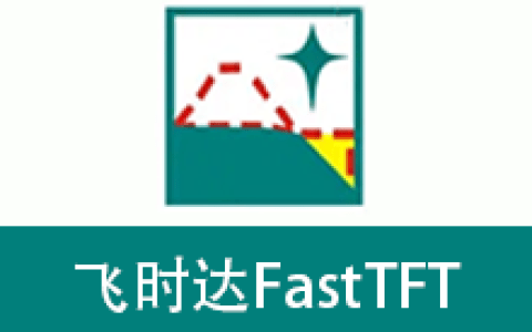 【Windows】飞时达FastTFT v15.2(支持AutoCAD2010-2022) – 专业土方计算软件