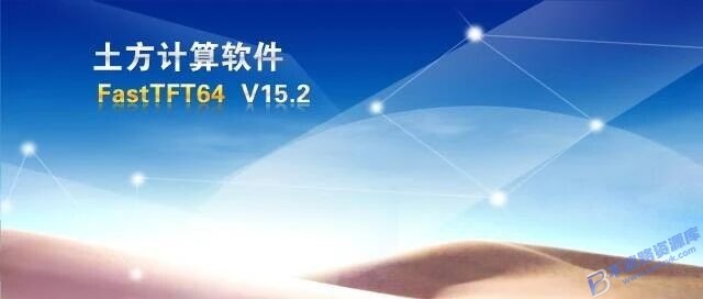 【Windows】飞时达FastTFT v15.2(支持AutoCAD2010-2022) – 专业土方计算软件
