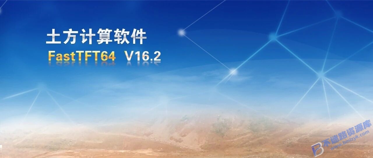 【Windows】飞时达FastTFT v16.2(支持AutoCAD2010-2023) – 专业土方计算软件