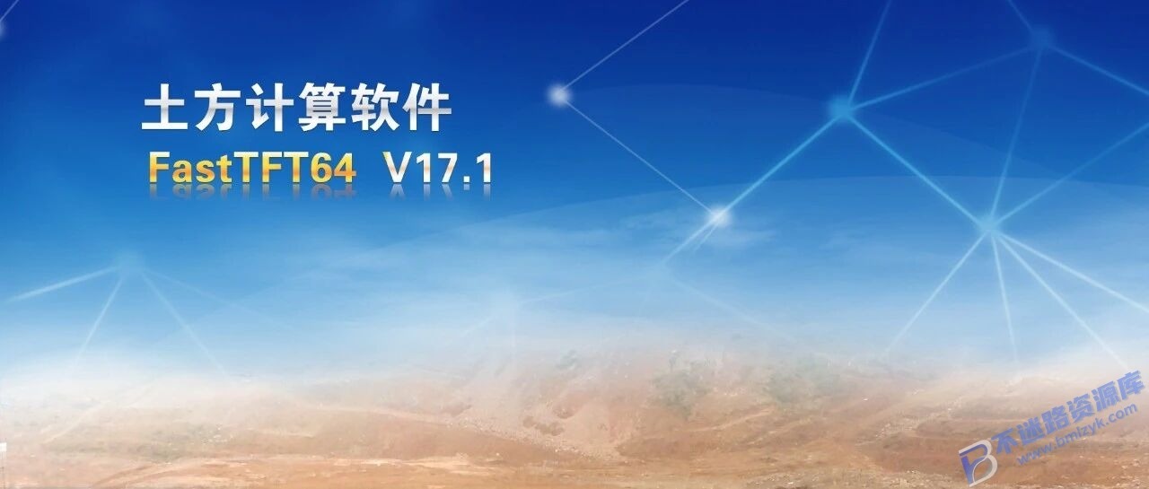 【Windows】飞时达FastTFT v17.1(支持AutoCAD2010-2023) – 专业土方计算软件