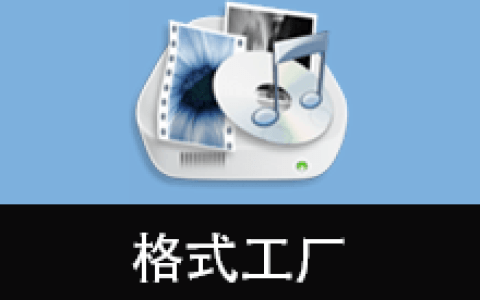 【Windows】格式工厂FormatFactory v5.22便携版 – 全能多媒体格式转换工具