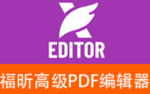 【Windows】福昕高级PDF编辑器(Foxit PDF Editor) v11专业版 – PDF全功能编辑处理软件