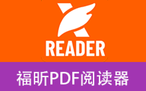 【Windows】福昕PDF阅读器(Foxit Reader) v2025.1免费版 – 免费PDF阅读与基础编辑工具