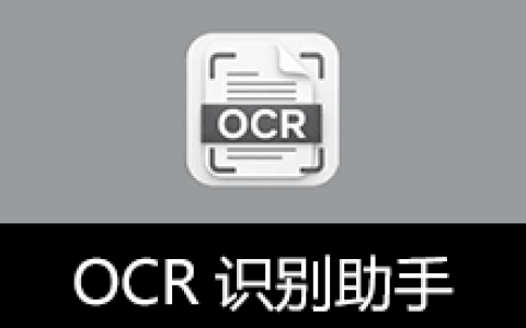 【Windows】OCR识别助手 v1.2.1便携版 – 本地OCR文字识别工具