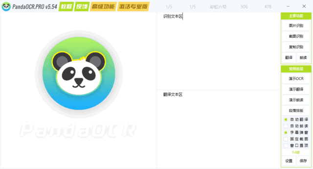 【Windows】PandaOCR.Pro v5.59便携版 – OCR图文识别工具