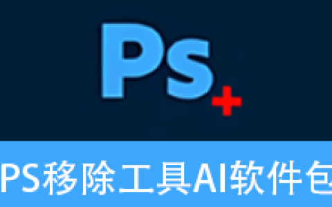 【Windows】Adobe Photoshop Remove Tool AI软件包(PS移除工具) v27.7 直装版 – PS移除工具AI驱动工具