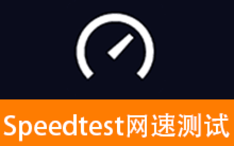 【安卓】Speedtest-网速测试v7.0.4高级版 – 网络测速与诊断工具