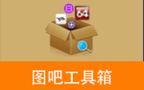 【Windows】图吧工具箱(图拉丁吧硬件检测工具箱) v2026.01便携+安装版  – 专业硬件检测与系统维护工具合集
