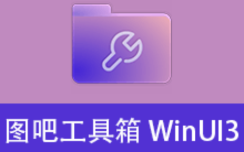 【Windows】新图吧工具箱WinUI3版 v1.3.2便携+安装版 – 专业硬件检测与系统维护工具合集