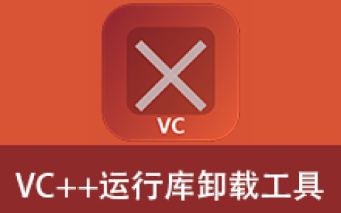 【Windows】Visual C++ 运行库卸载工具单文件版 – 专业卸载工具