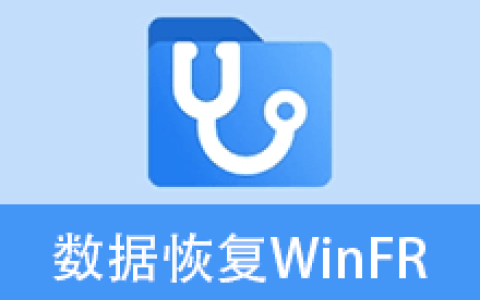 【Windows】傲梅免费数据恢复软件WinFR v2.0 – 数据恢复软件