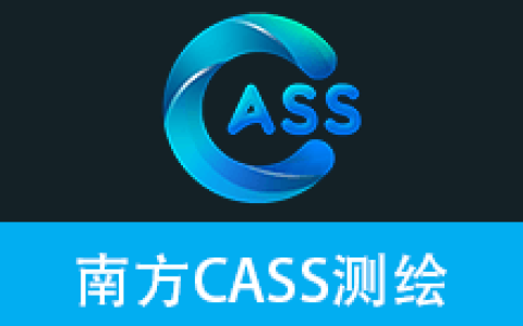 【Windows】南方绘图CASS 10.1(支持中望CAD2010-2022) – 南方测绘软件