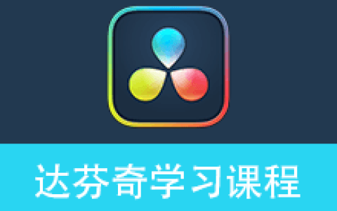 达芬奇调色教程 – 从入门到精通掌握 DaVinci Resolve