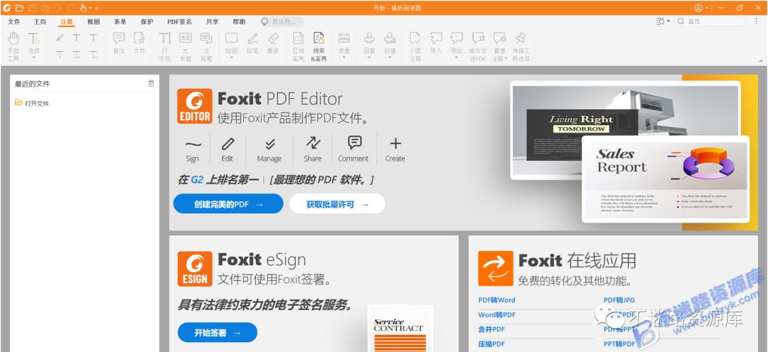 【Windows】福昕PDF阅读器(Foxit Reader) v11.2免费版 – 免费PDF阅读与基础编辑工具