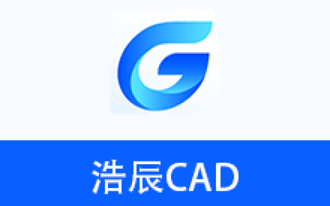 【Windows】浩辰GstarCAD 2027专业版 – 专业的CAD设计软件