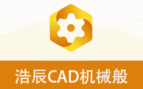 【Windows】浩辰GstarCAD机械2025标准/专业版 – 专业的机械设计工具