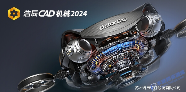 【Windows】浩辰GstarCAD机械2024标准/专业版 – 专业的机械设计工具