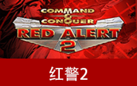 【游戏】红警2 兵临城下4
