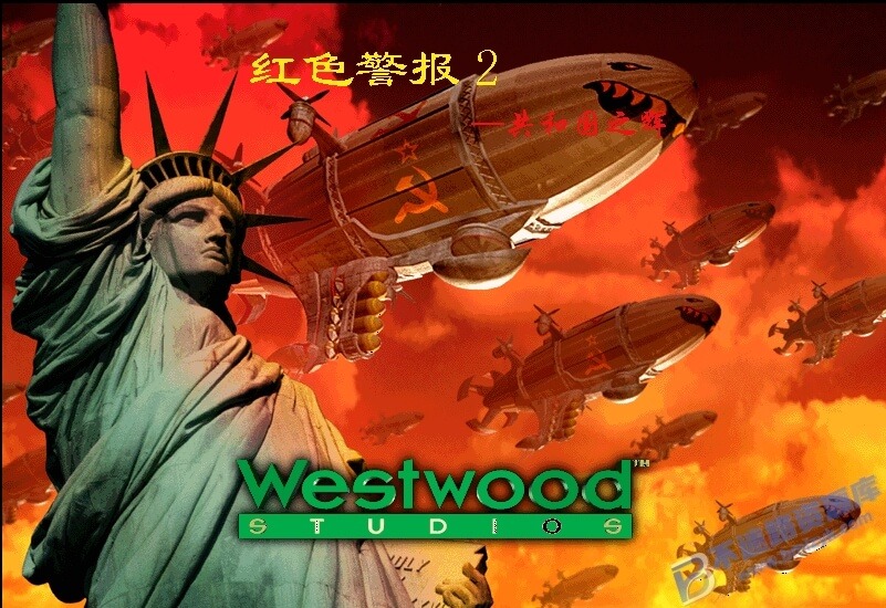 【游戏】红警2 共和国之辉