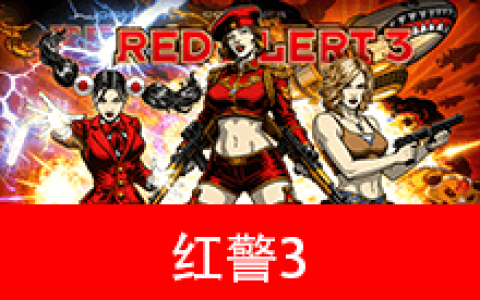 【游戏】红警3 命令与征服