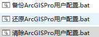 【Windows】ArcGIS Pro用户设置备份还原及清除工具