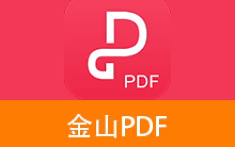 【Windows】西北工业大学特别定制！金山PDF教育专业版 – 高效办公的PDF处理工具