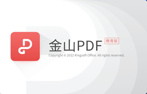 【Windows】金山PDF教育专业版 v11.8.0.8845直装版 – 高效办公的PDF处理工具
