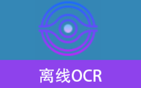 【Windows】离线OCR便携版 – 本地OCR文字识别工具