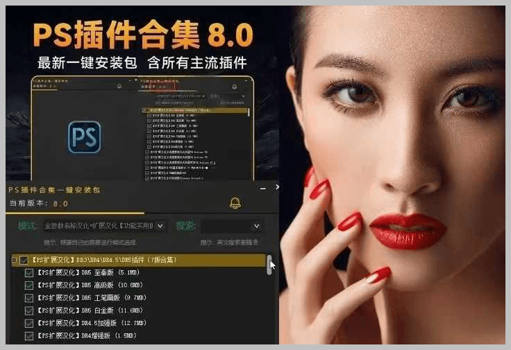 2300款PS全套插件合集8.0中文安装版(支持PS2019-2026) – 提升设计效率插件合集