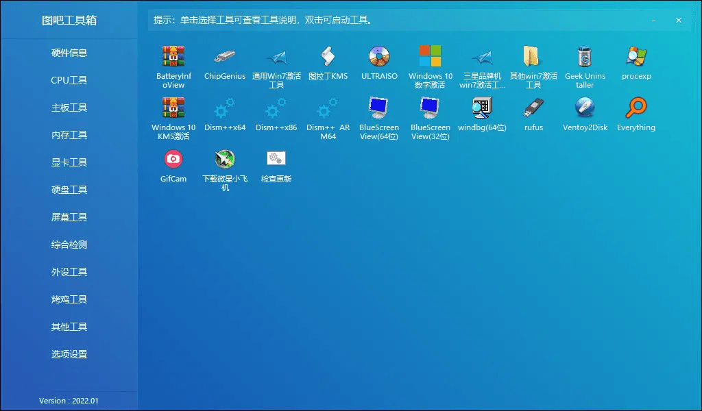 【Windows】图吧工具箱(图拉丁吧硬件检测工具箱) v2026.01便携+安装版 – 专业硬件检测与系统维护工具合集