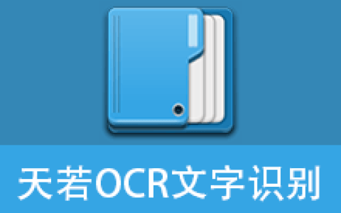 【Windows】天若OCR文字识别v6.1便携版 – 本地OCR文字识别工具