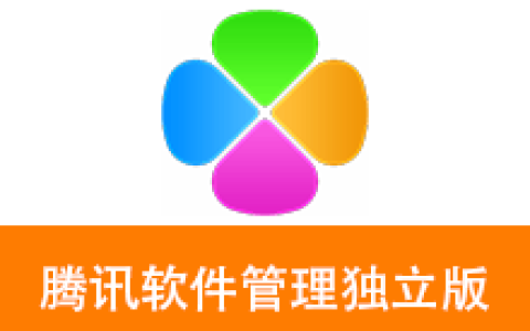 【Windows】腾讯软件管理独立版 v15.6.23169.211绿色版 – 软件应用商店
