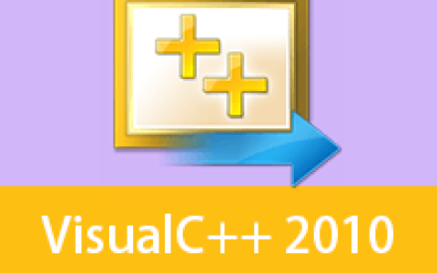 【Windows】Visual C++(VC) 2010学习版 – 集成开发环境（IDE）软件