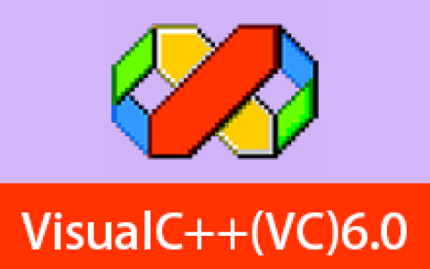 【Windows】Visual C++(VC)6.0中文版 – 集成开发环境（IDE）软件