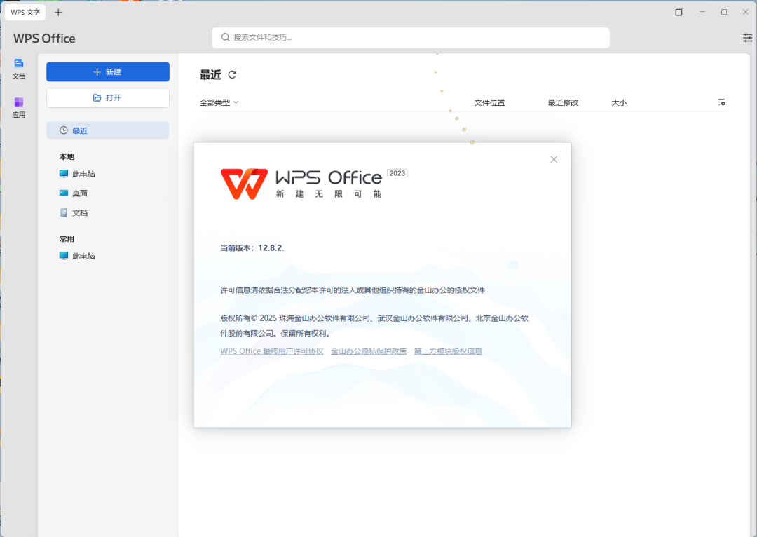 【Windows】WPS Office 2023专业增强版 v12.8.2.21555四合一永久授权直装版 – 专业办公套件