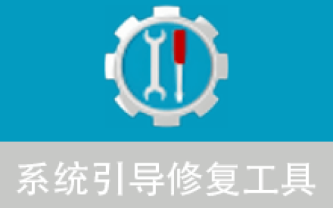 【Windows】系统引导修复工具(解决系统无法启动) v5.7.9绿色版 – 系统引导修复工具