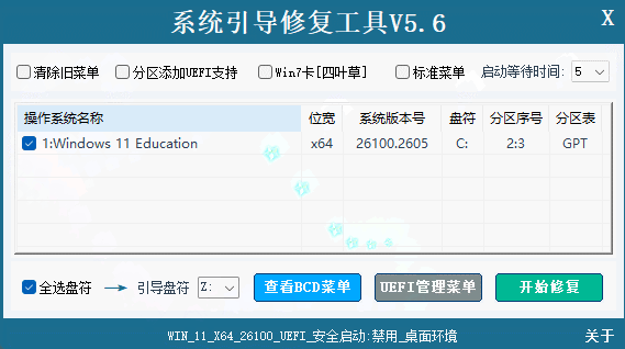 【Windows】系统引导修复工具(解决系统无法启动) v5.7.9绿色版 – 系统引导修复工具