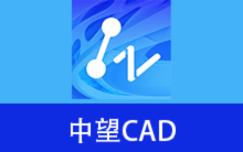 【Windows】中望CAD 2024专业版 – 国产专业CAD设计和制图软件