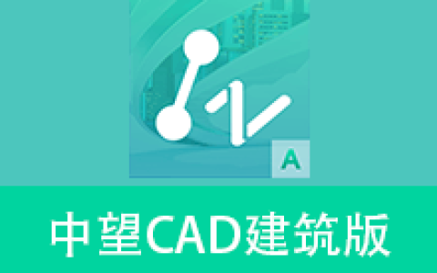 【Windows】中望CAD建筑版2023 – 专业建筑设计软件