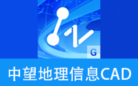 【Windows】中望地理信息版CAD 2025.1直装版 – 专业CAD与GIS地理信息一体化设计软件