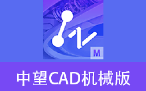 【Windows】中望CAD机械版 2026 – 专业机械设计制图软件