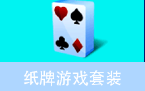 【游戏】Solsuite Solitaire 2026(纸牌游戏套装) v26.2 便携版